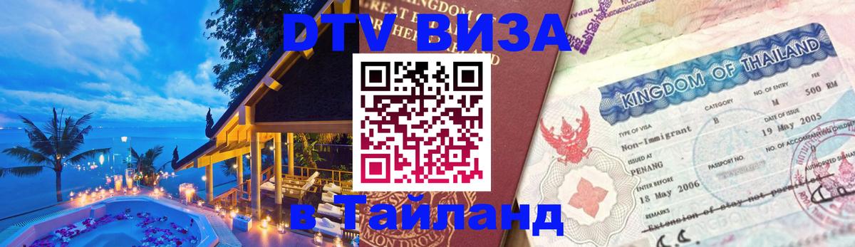 DTV Visa Thailand — прайс и условия, виза без дополнительных документов - Цхинвал  03.10.2025 