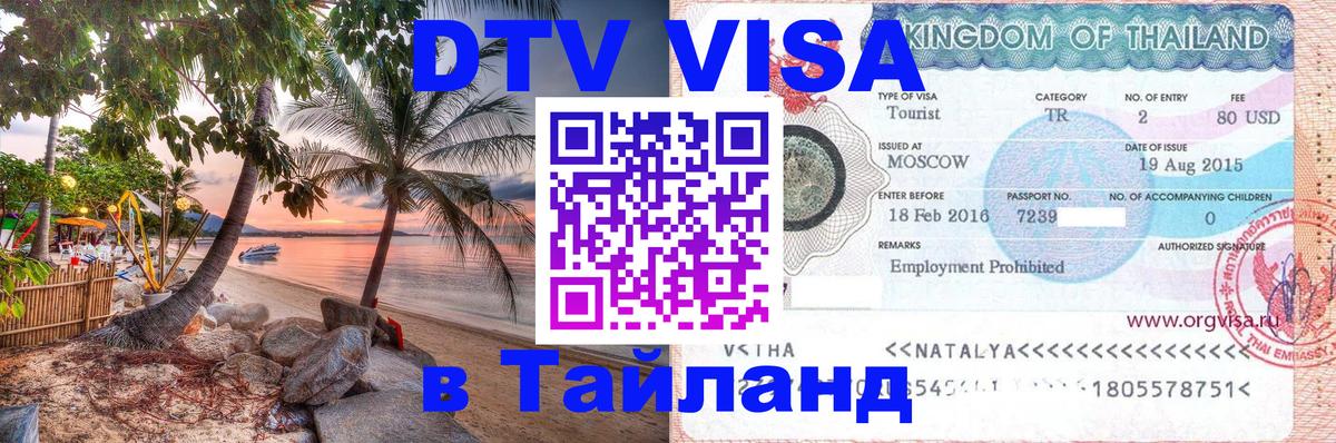 Виза ДТВ на 5 лет в Тайланд Цхинвал 