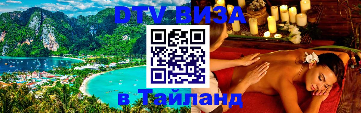 Destination Thailand Visa (DTV виза) 